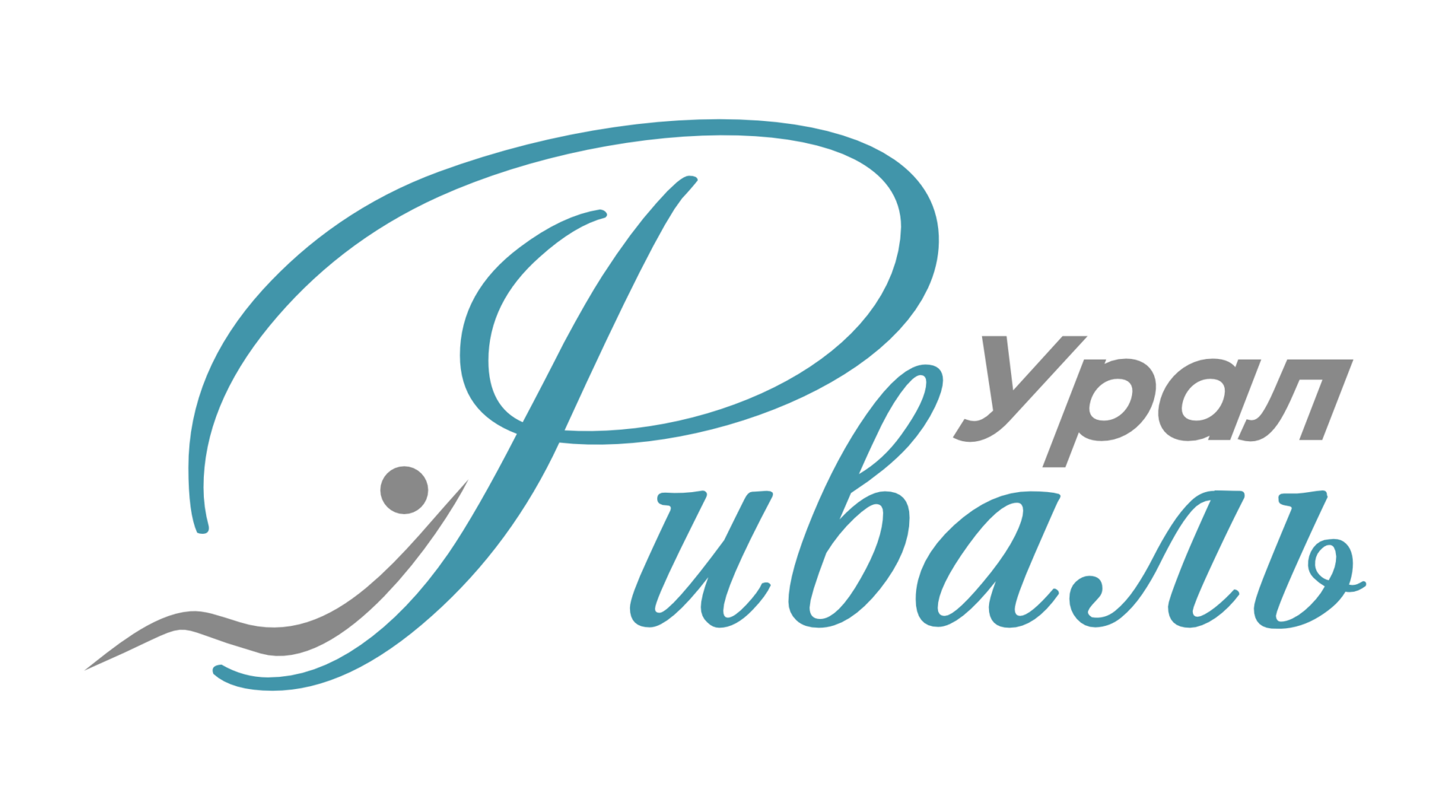 Риваль Урал